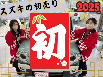 〖 初 〗初売り始まるよ～！！